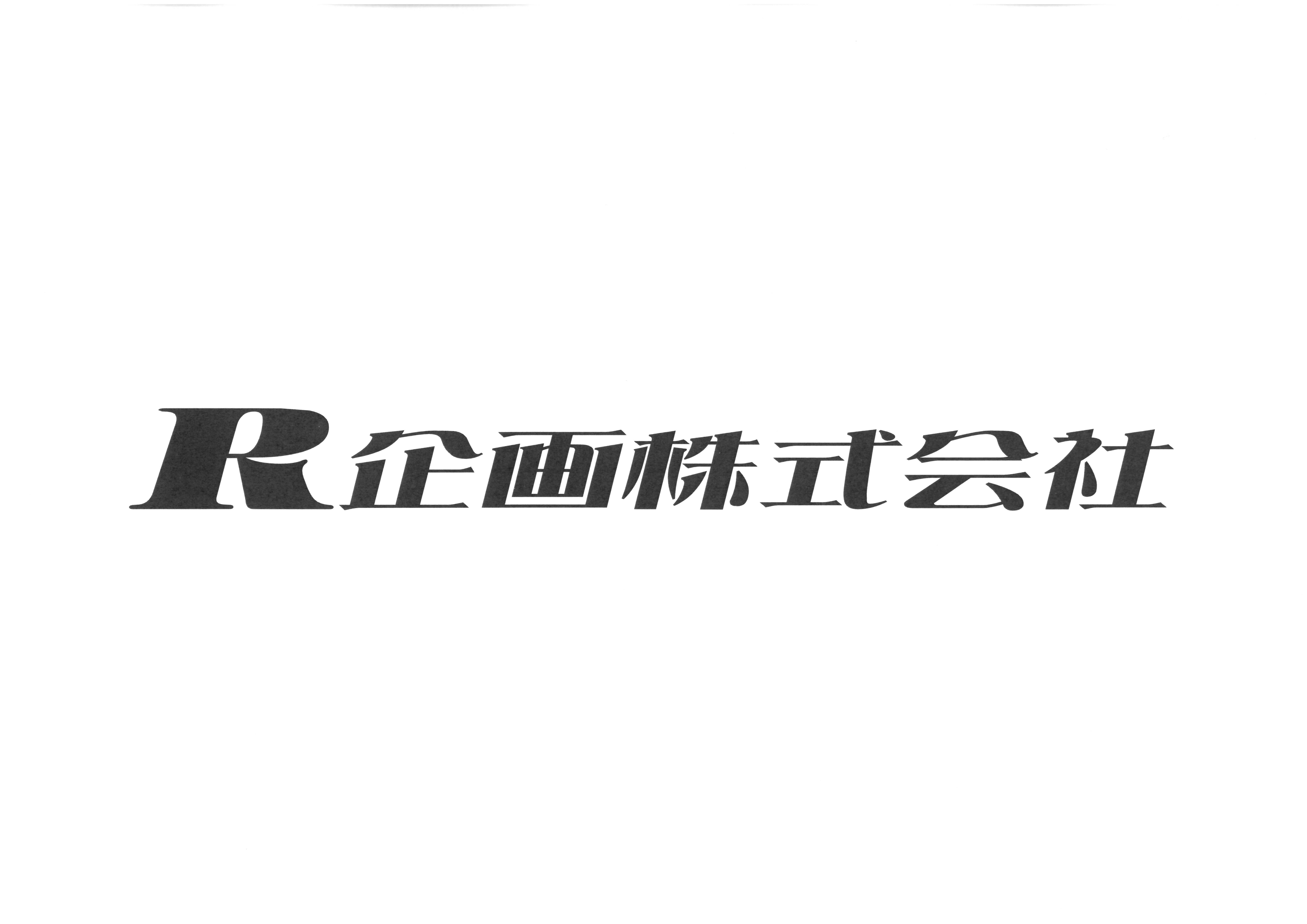 Ｒ企画株式会社