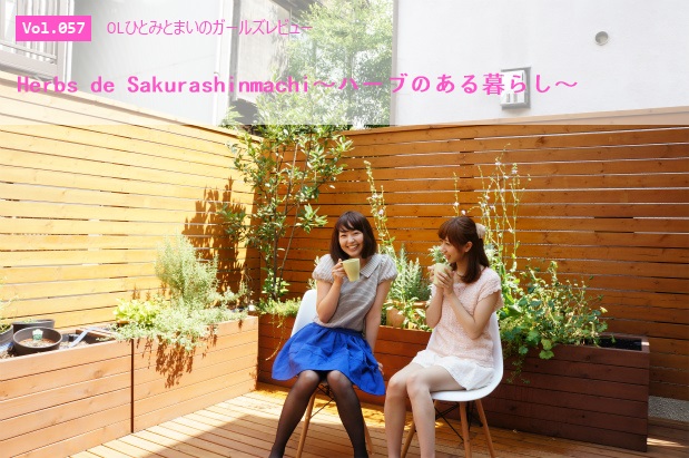 Herbs de Sakuashinmachiガールズレビュー