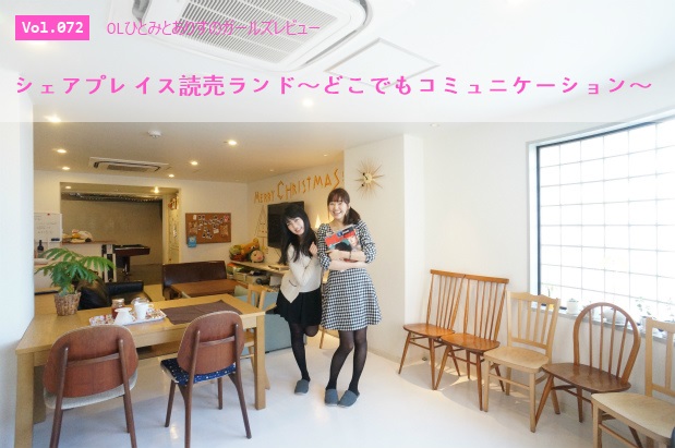 シェアプレイス読売ランド