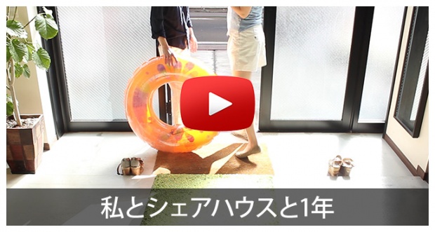 私とシェアハウスと1年
