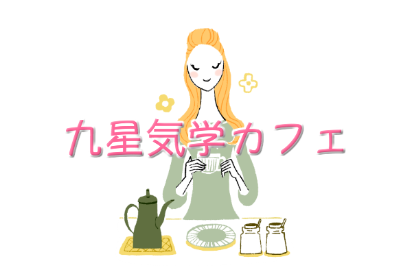 九星気学による2015年10月の引っ越し運気予報