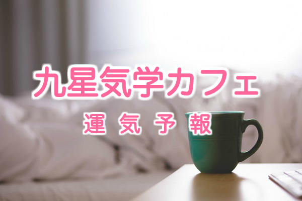 九星気学による今週の運気予報　暮らし編③