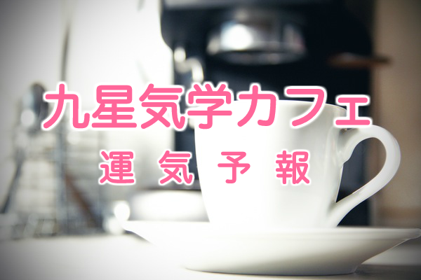 九星気学による今週の運気予報　暮らし編④