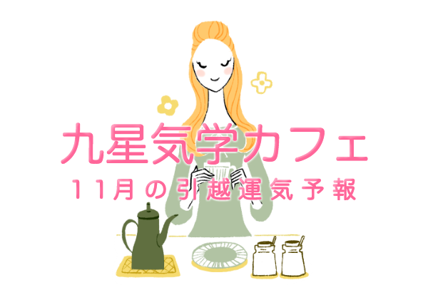 九星気学による2015年11月の引っ越し運気予報（方位紹介）