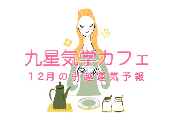 九星気学による2015年12月の引っ越し運気予報（方位紹介）