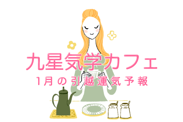 九星気学による2016年1月の引っ越し運気予報（方位紹介）