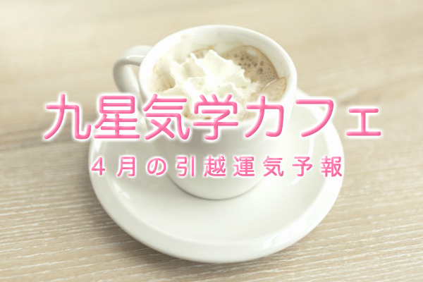 その引っ越し先、本当に大丈夫？九星気学カフェ®で引っ越し方位・運気をチェック！【2016年4月】