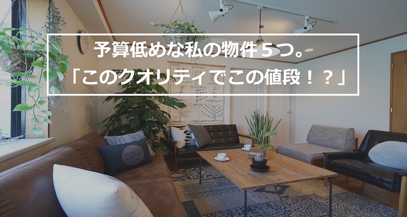 私でもこんな物件に住めるの！？良コスパで叶える優雅な生活