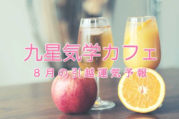 その引っ越し先、本当に大丈夫？九星気学カフェ®で引っ越し方位・運気をチェック！【2016年8月】