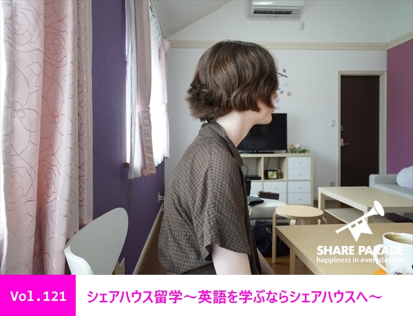 英語を学ぶならシェアハウスへ