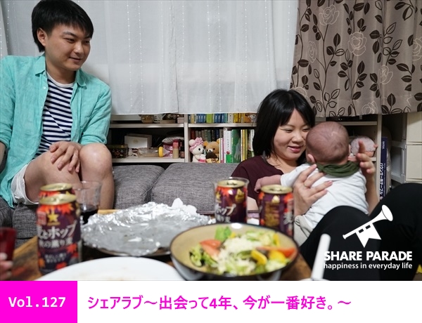 シェアラブ〜出会って4年、今が一番好き。〜