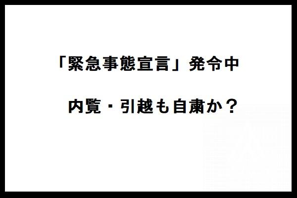 緊急事態宣言中にシェアハウス内覧・引越は出来るのか？
