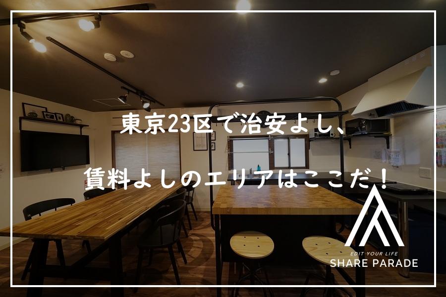 東京23区にて治安が良くて賃料の安い一人暮らしにおすすめエリアはここだ！
