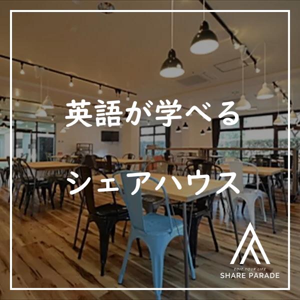 シェアハウスで英語力を身に着けたい。は可能なのか？
