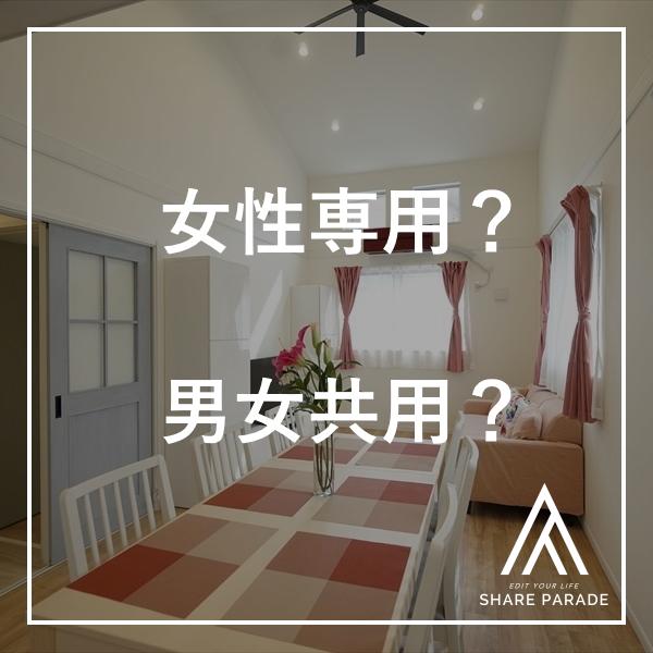 女性専用と男女共用。どっちがいいの？＋注目女性専用シェアハウス15選