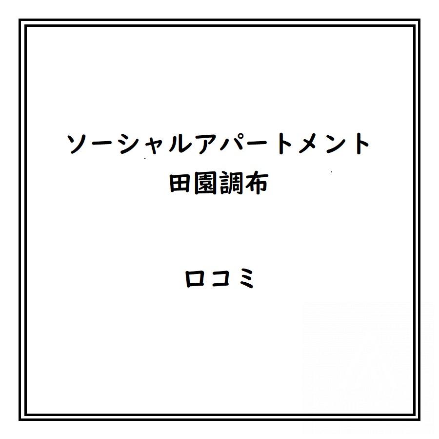 ソーシャルアパートメント田園調布のリアルな口コミ・評判は？