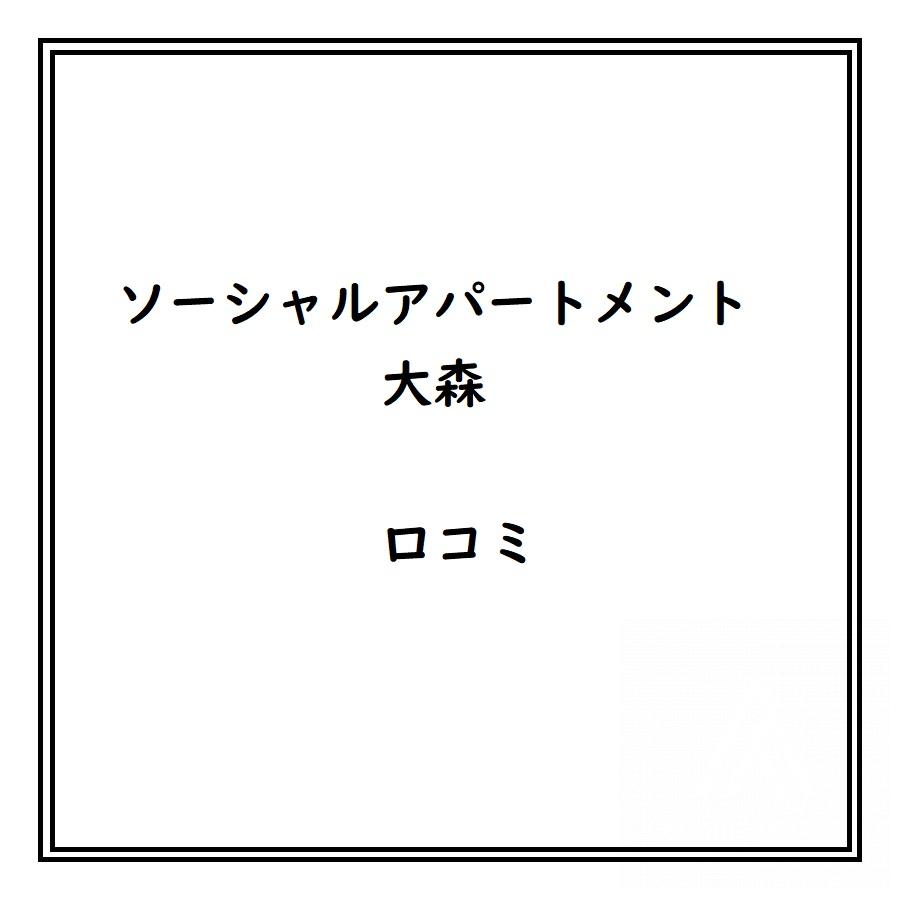 ソーシャルアパートメント大森のリアルな口コミ・評判は？