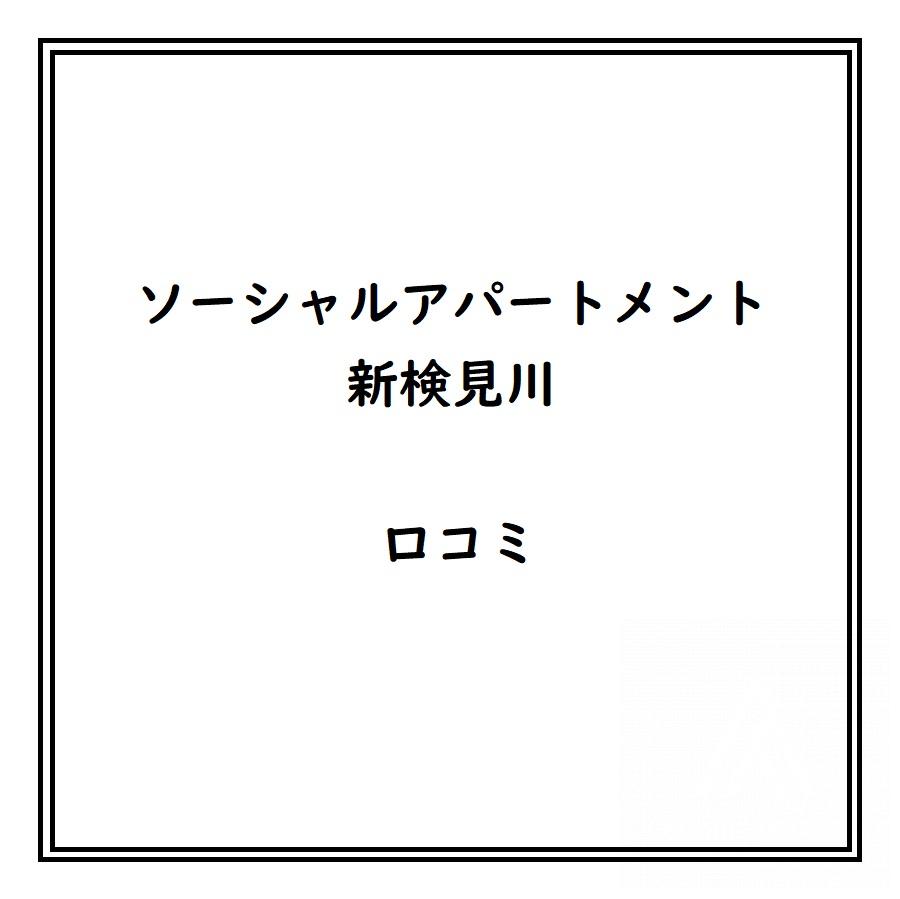 ソーシャルアパートメント新検見川のリアルな口コミ・評判は？