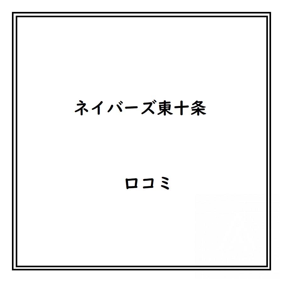 ネイバーズ東十条のリアルな口コミ・評判は？