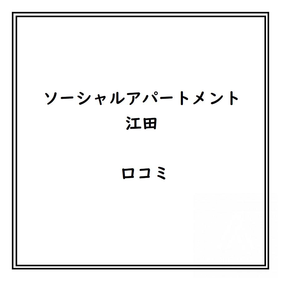ソーシャルアパートメント江田のリアルな口コミ・評判は？