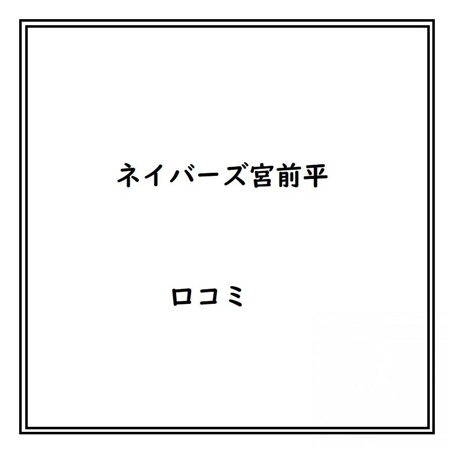 ネイバーズ宮前平のリアルな口コミ・評判は？