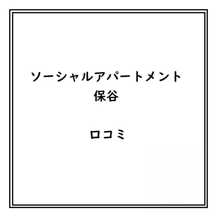 ソーシャルアパートメント保谷のリアルな口コミ・評判は？