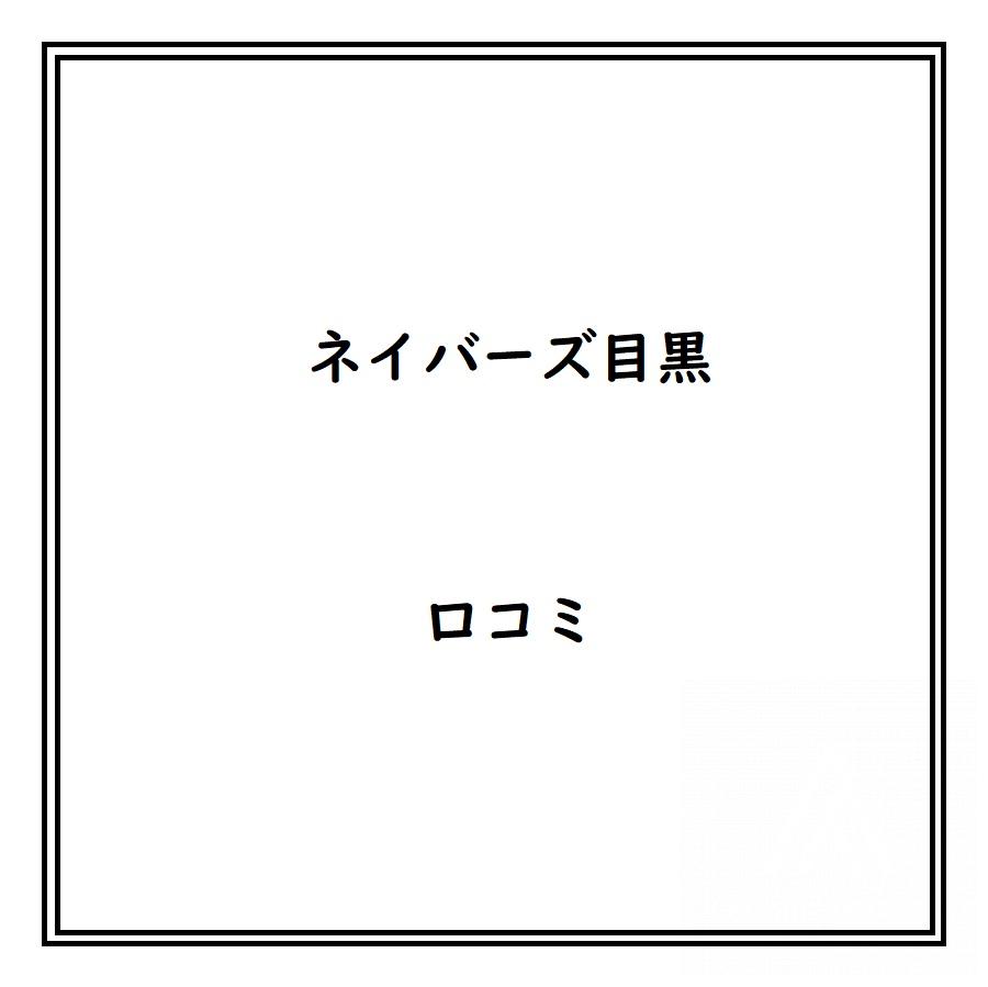 ネイバーズ目黒のリアルな口コミ・評判は？