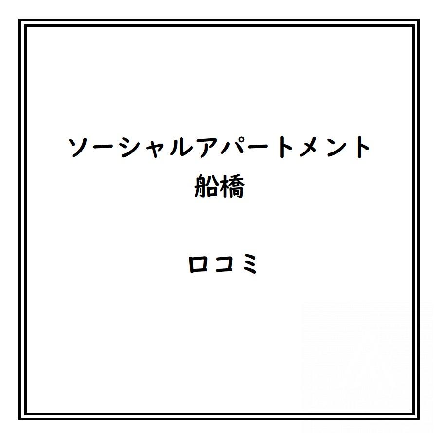 ソーシャルアパートメント船橋のリアルな口コミ・評判は？