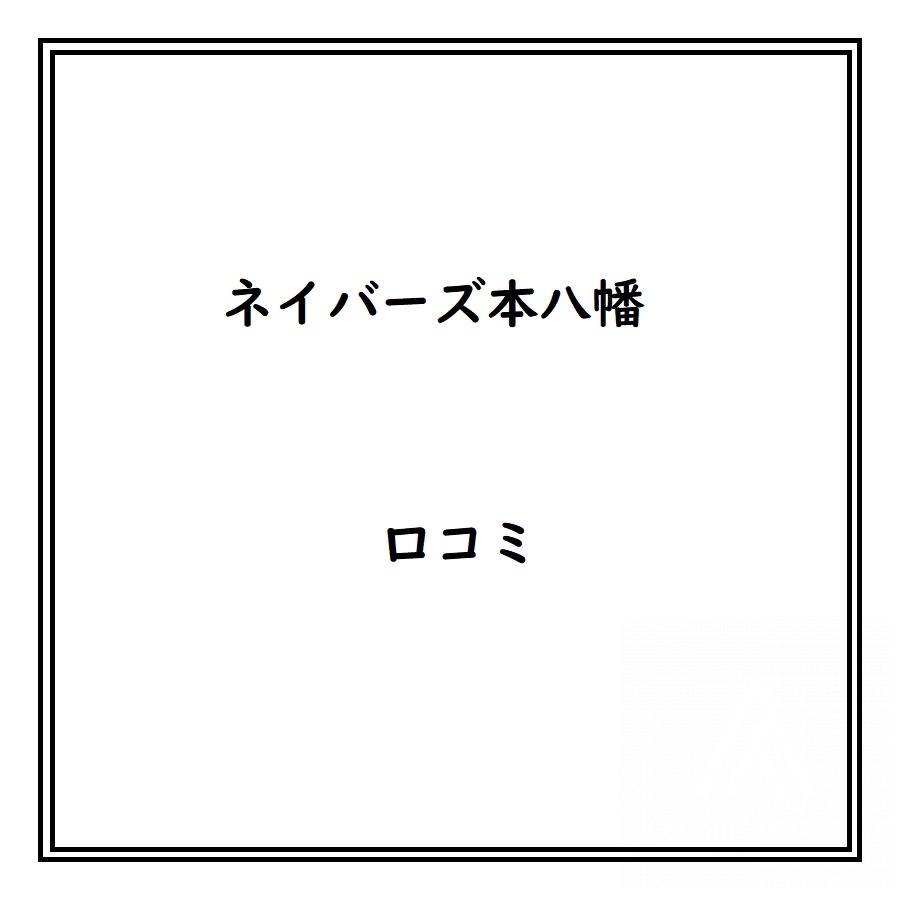 ネイバーズ本八幡のリアルな口コミ・評判は？