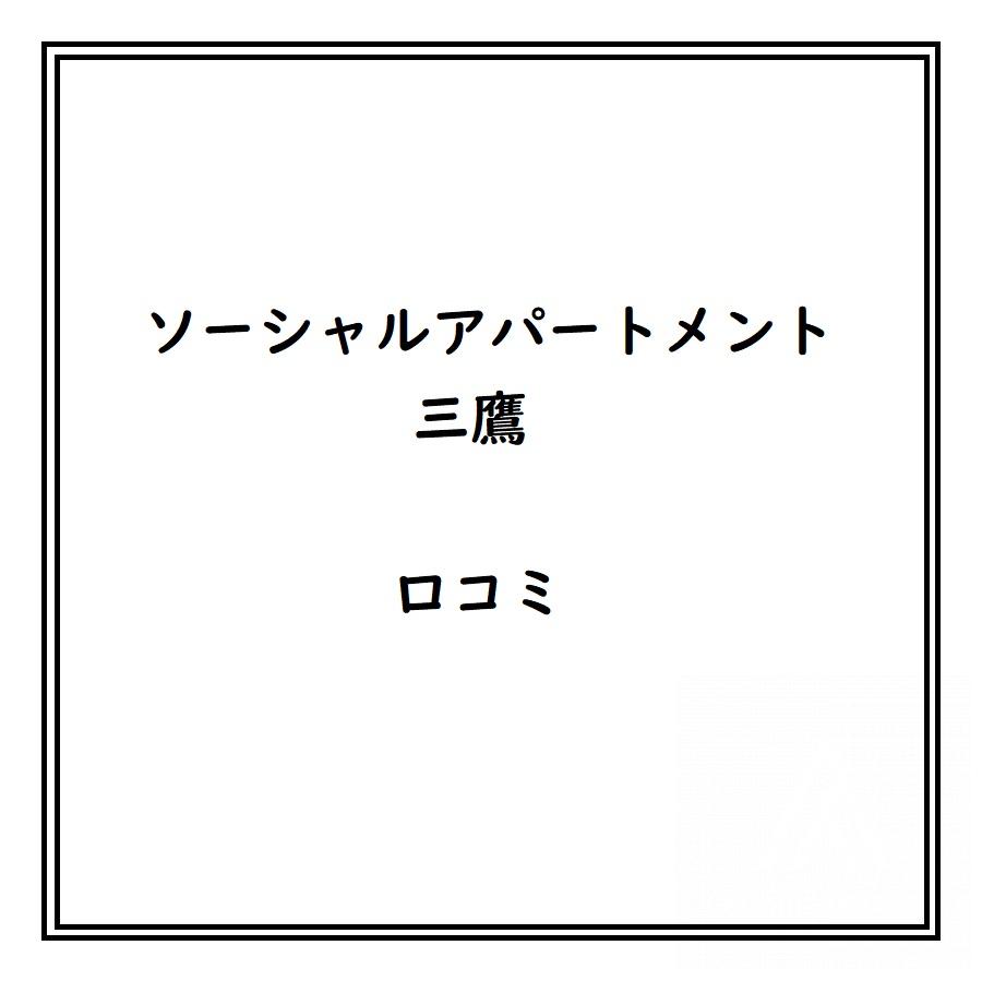 ソーシャルアパートメント三鷹のリアルな口コミ・評判は？