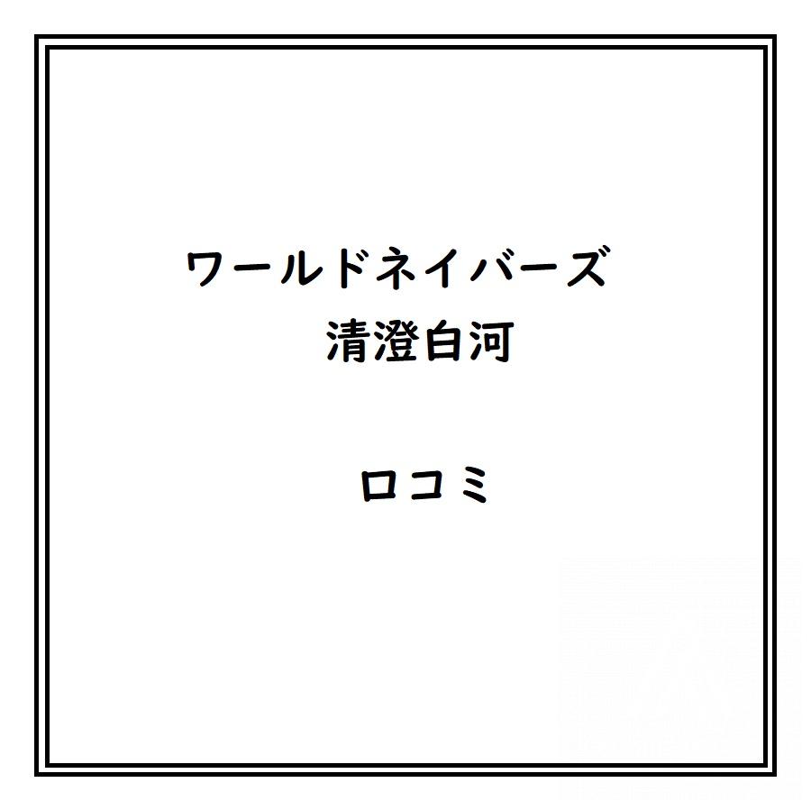ワールドネイバーズ清澄白河のリアルな口コミ・評判は？