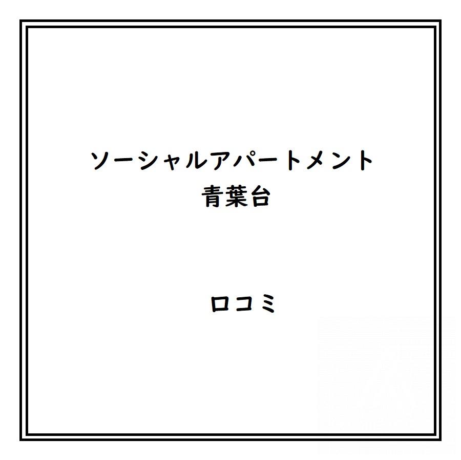 ソーシャルアパートメント青葉台のリアルな口コミ・評判は？