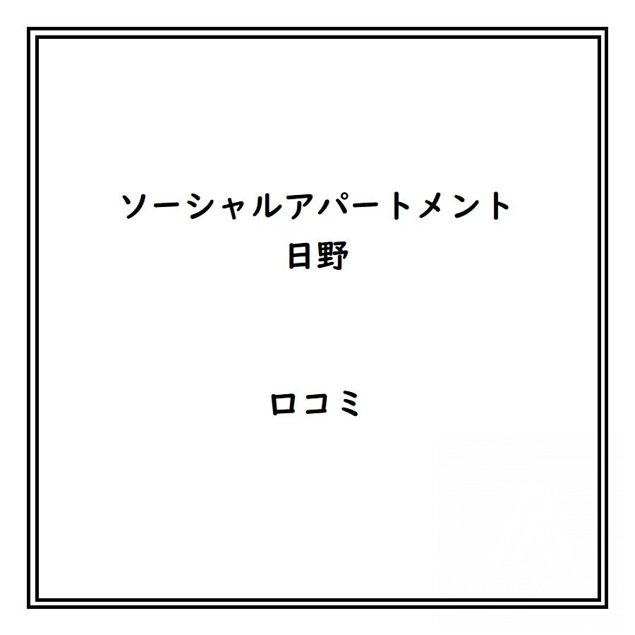 ソーシャルアパートメント日野のリアルな口コミ・評判は？