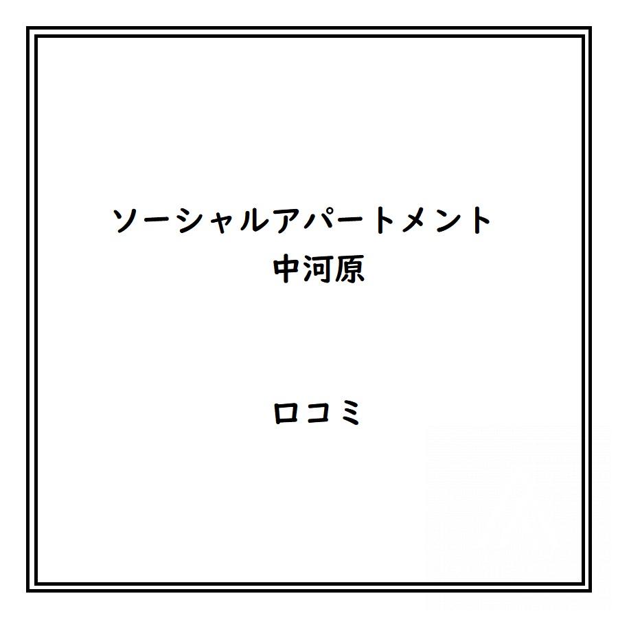 ソーシャルアパートメント中河原のリアルな口コミ・評判は？