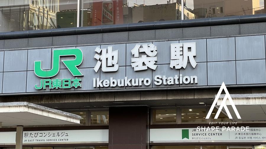 勤務先が池袋。賃料が安くてアクセスのいい駅はどこか？20分以内に行ける駅を列挙。