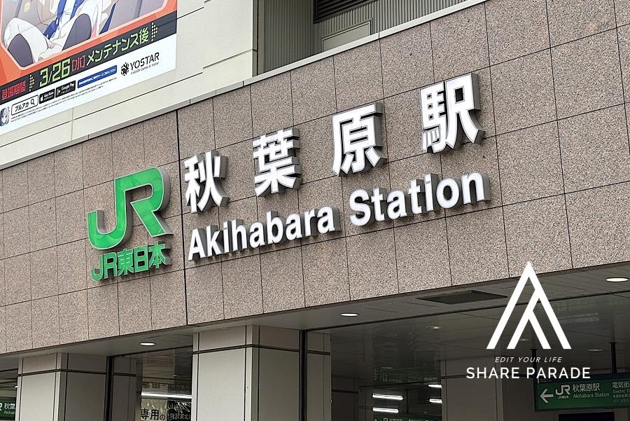勤務先が秋葉原。賃料が安くてアクセスのいい駅はどこか？20分以内に行ける駅を列挙。