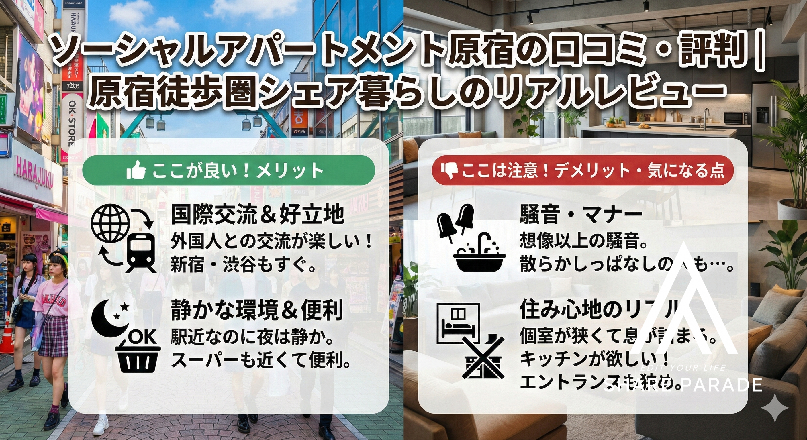 ソーシャルアパートメント原宿の口コミ・評判｜原宿徒歩圏シェア暮らしのリアルレビュー