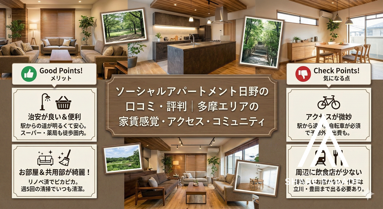 ソーシャルアパートメント日野の口コミ・評判｜多摩エリアの家賃感覚・アクセス・コミュニティ