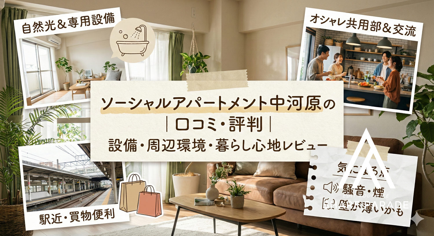 ソーシャルアパートメント中河原の口コミ・評判｜設備・周辺環境・暮らし心地レビュー