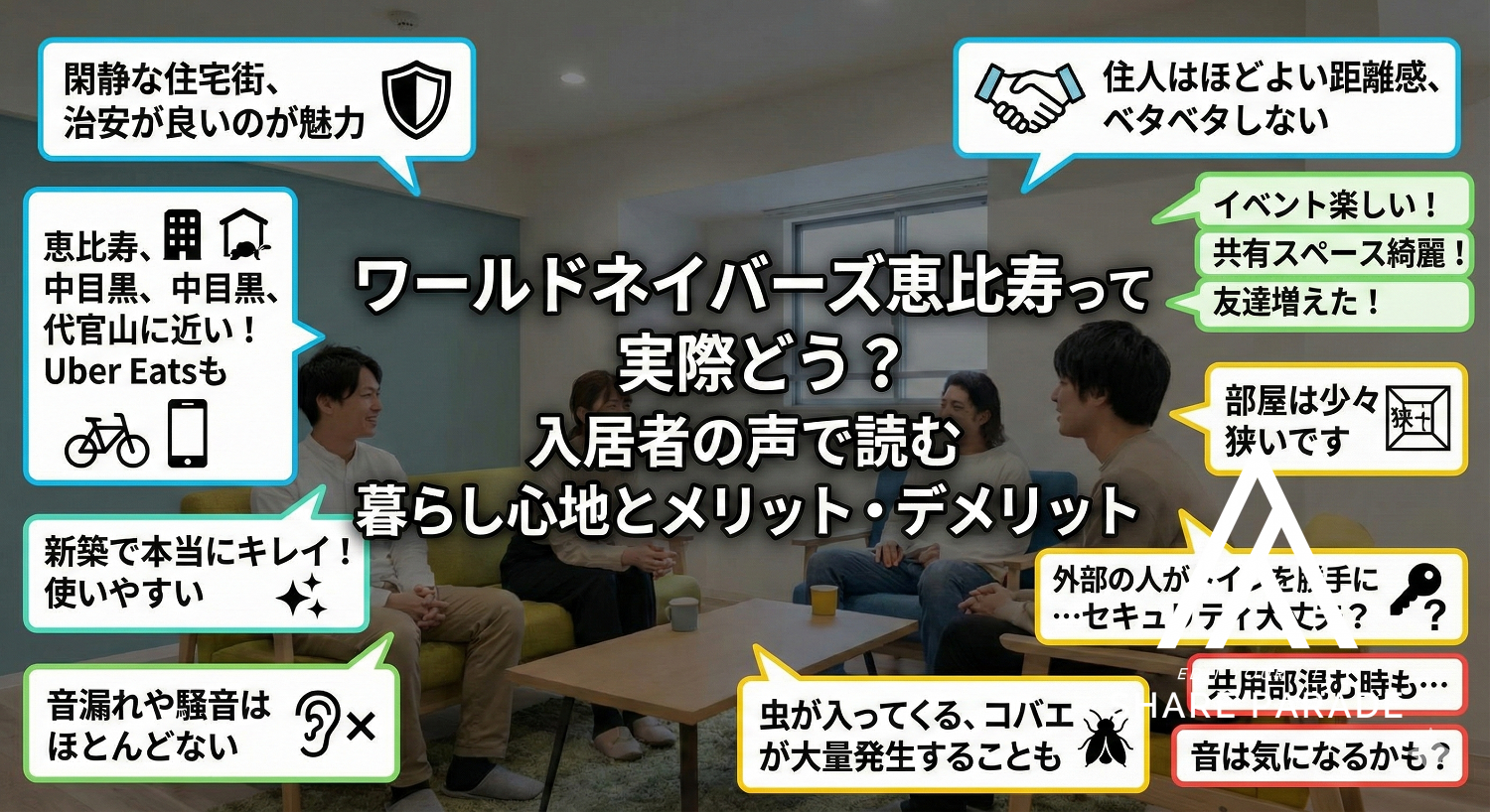 ワールドネイバーズ恵比寿の口コミ・評判｜入居者レビューで読む暮らし心地とメリット・デメリット