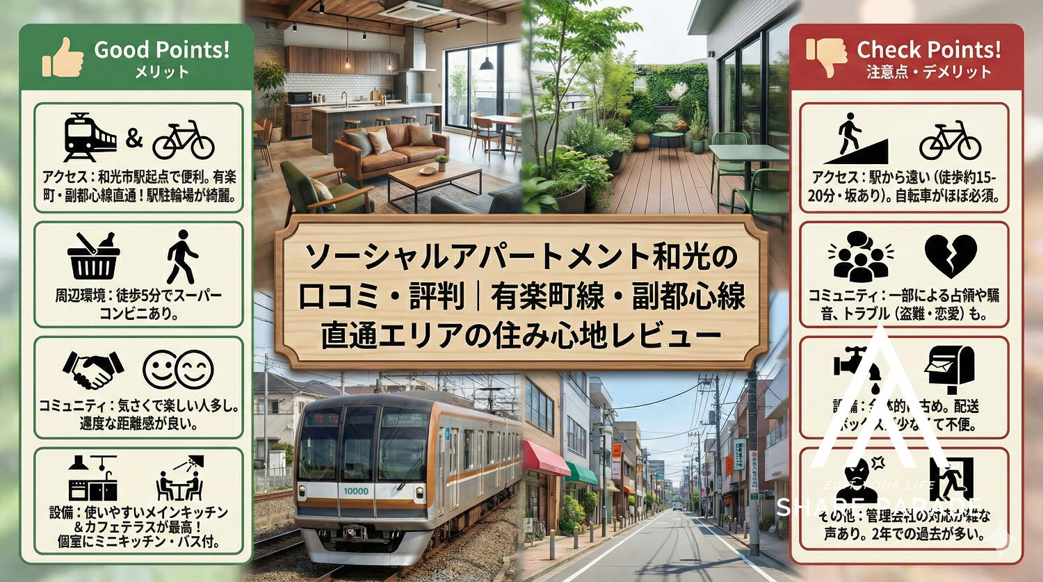 ソーシャルアパートメント和光の口コミ・評判｜有楽町線・副都心線直通エリアの住み心地レビュー