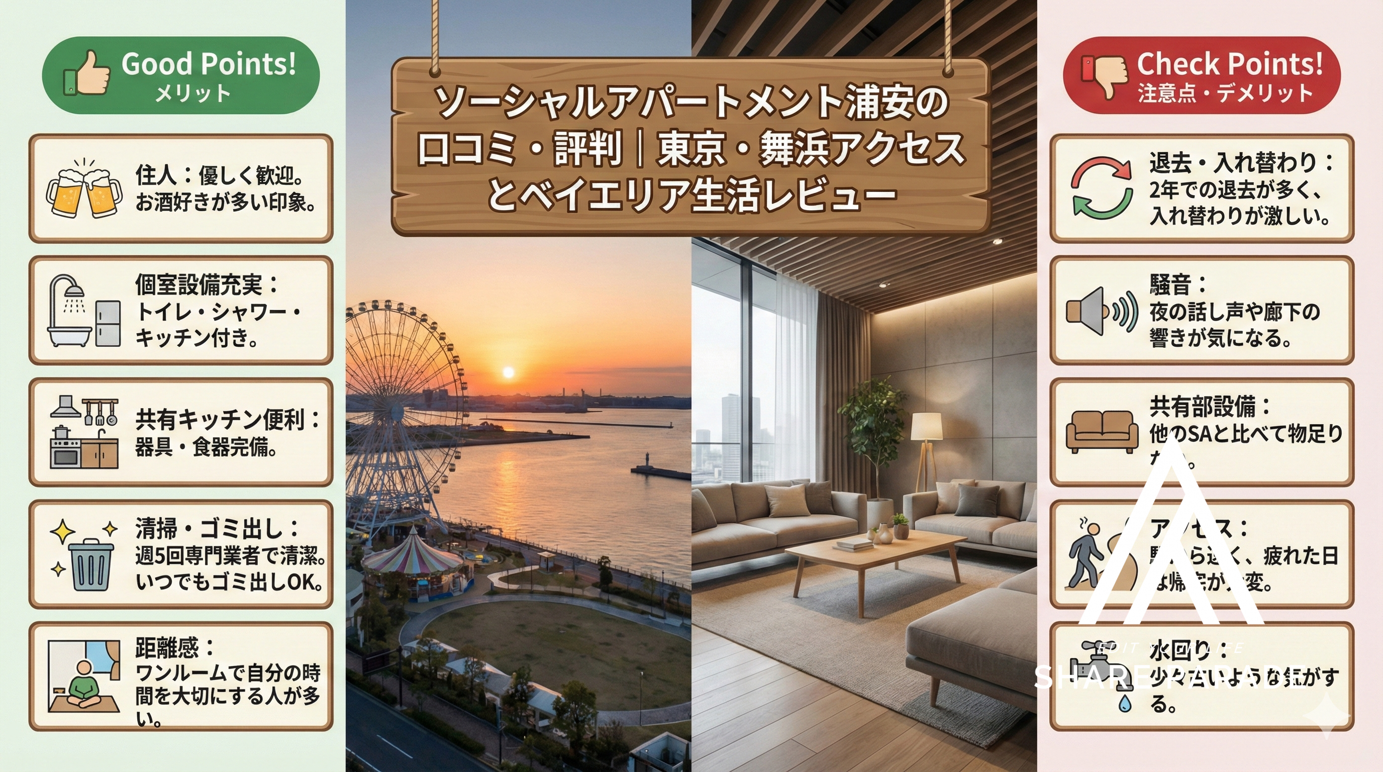 ソーシャルアパートメント浦安の口コミ・評判｜東京・舞浜アクセスとベイエリア生活レビュー