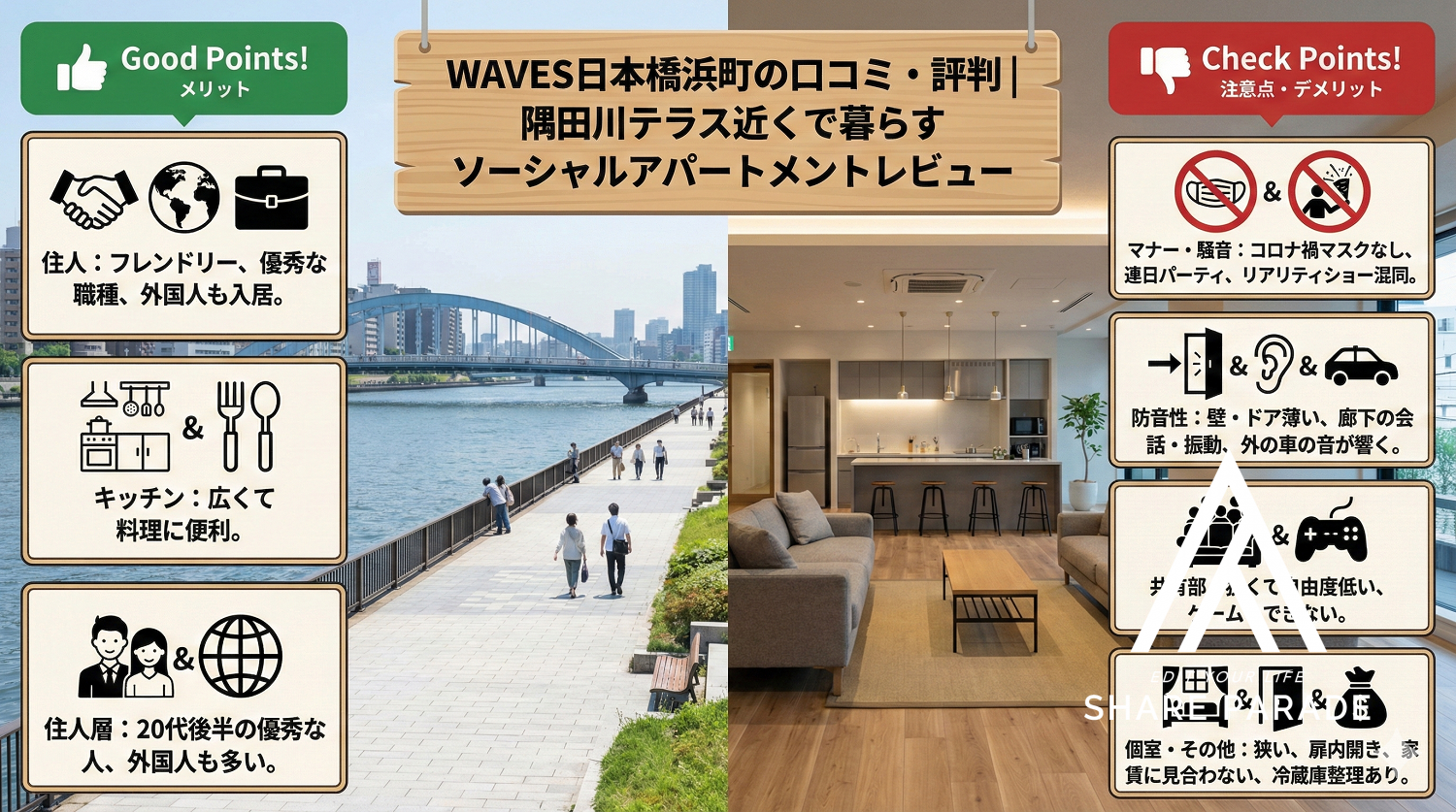 WAVES日本橋浜町の口コミ・評判｜隅田川テラス近くで暮らすソーシャルアパートメントレビュー