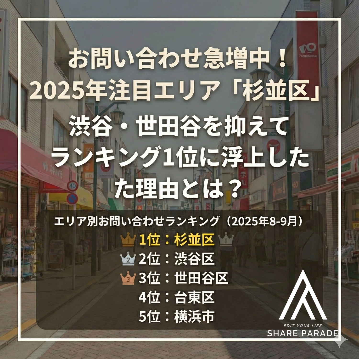 家賃・住み心地バランス最強！？杉並区の魅力と、狙いたい物件タイプを紹介