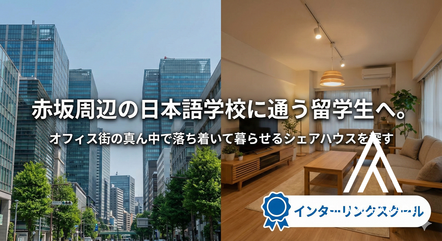 赤坂周辺の日本語学校に通う留学生へ。オフィス街の真ん中で落ち着いて暮らせるシェアハウスを探す