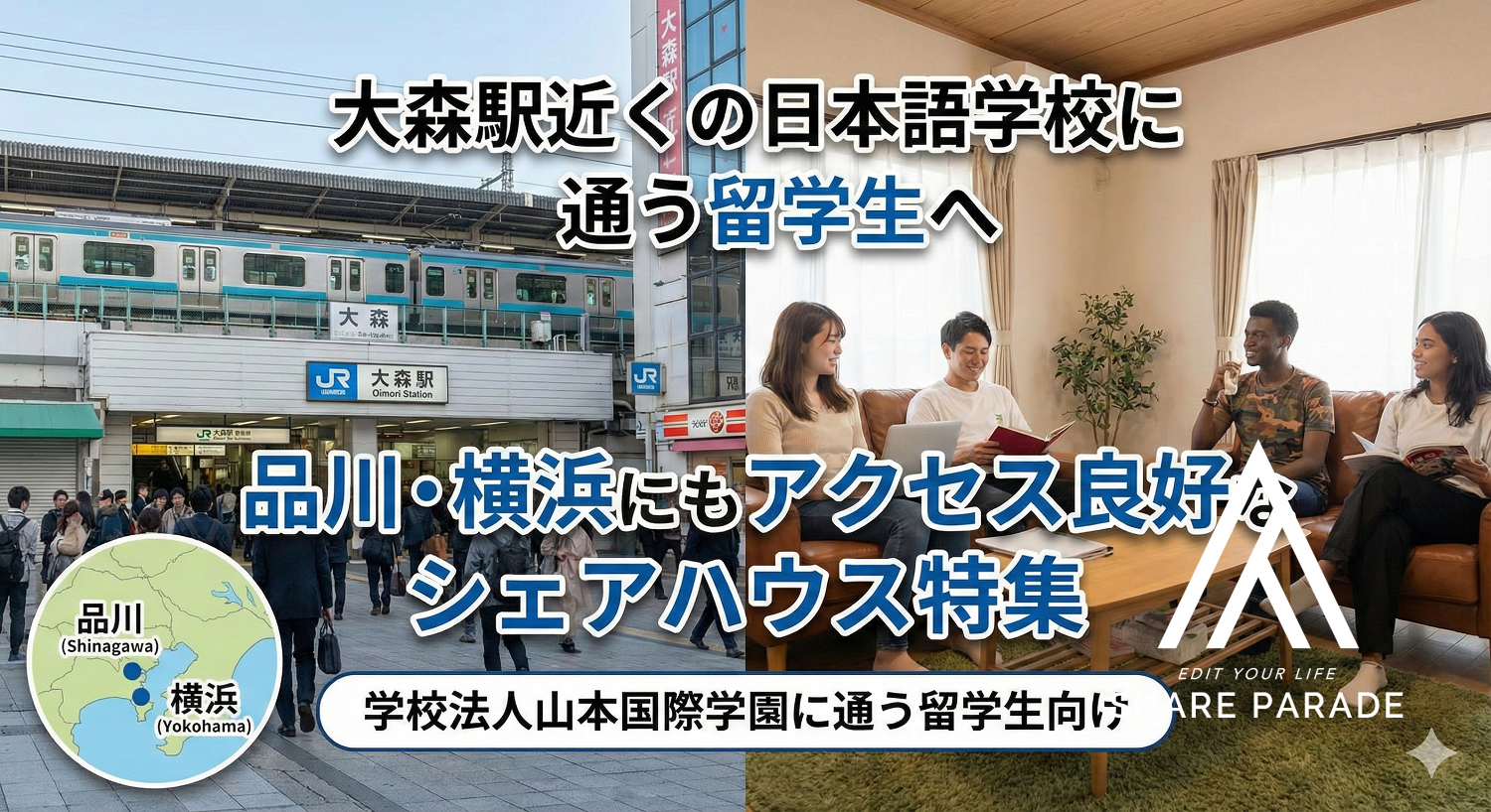 大森駅近くの日本語学校に通う留学生の住まい選びガイド──品川・横浜にもアクセス良好なシェアハウス特集