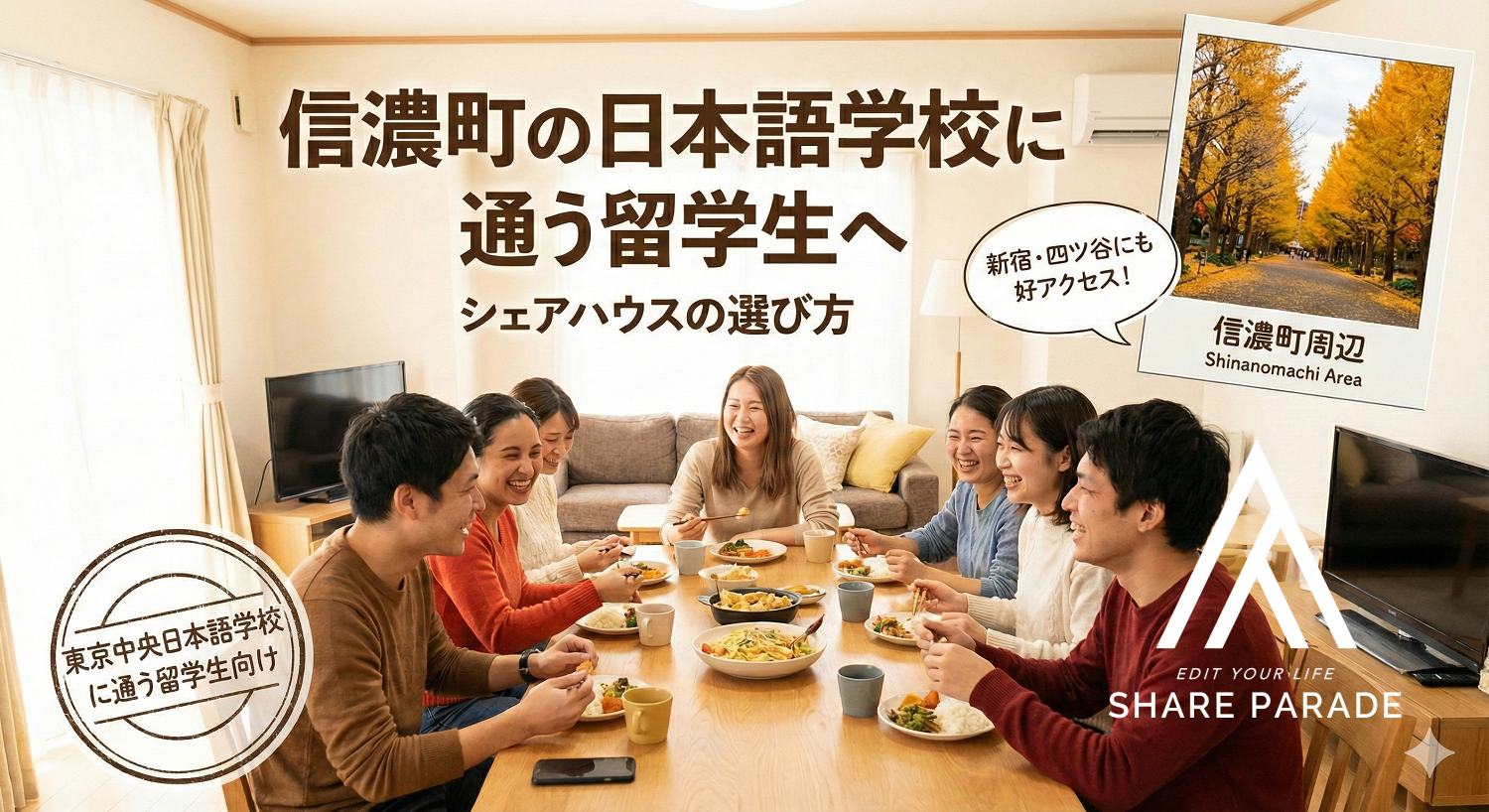 信濃町の日本語学校に通う留学生へ──新宿・四ツ谷にも出やすいシェアハウスの選び方