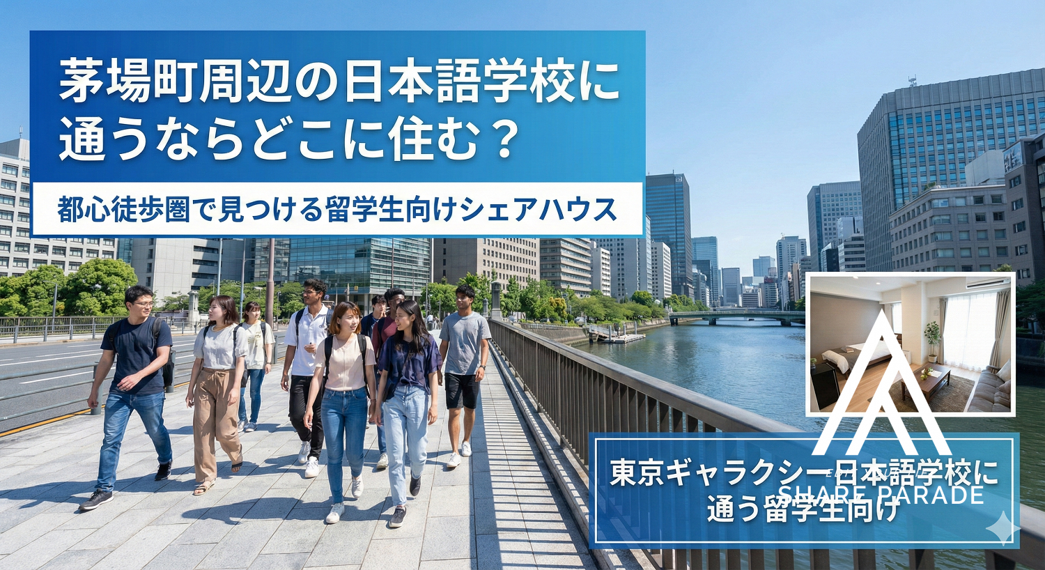 茅場町周辺の日本語学校に通うならどこに住む？都心徒歩圏で見つける留学生向けシェアハウス