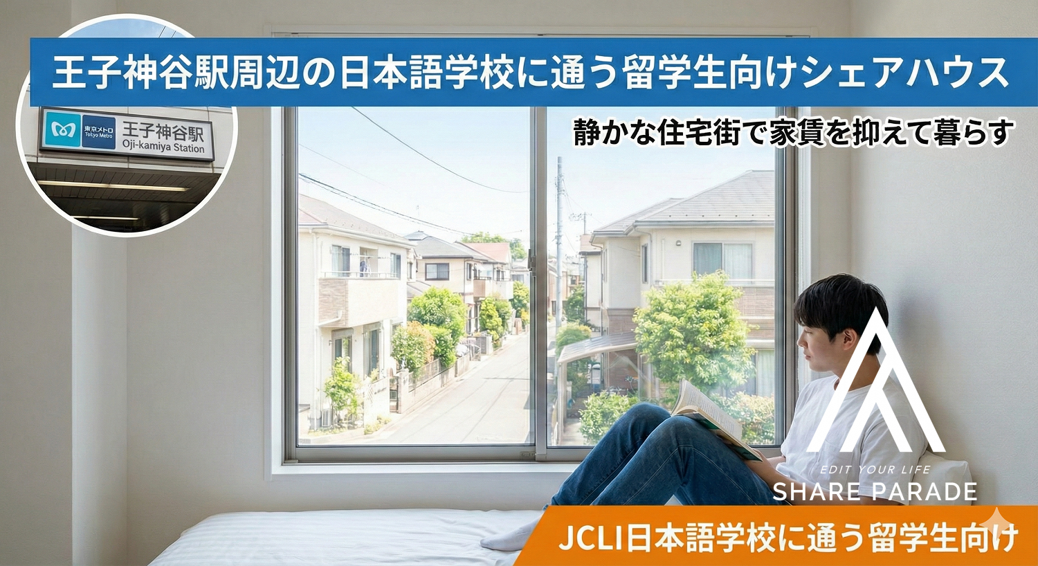 王子神谷駅周辺の日本語学校に通う留学生向けシェアハウス──静かな住宅街で家賃を抑えて暮らす