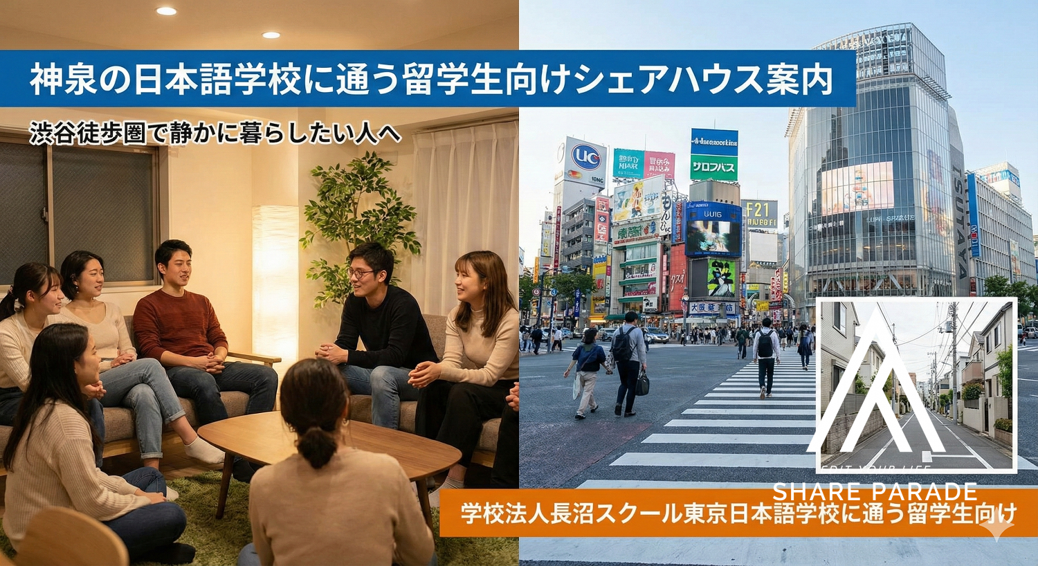 神泉の日本語学校に通う留学生向けシェアハウス案内──渋谷徒歩圏で静かに暮らしたい人へ